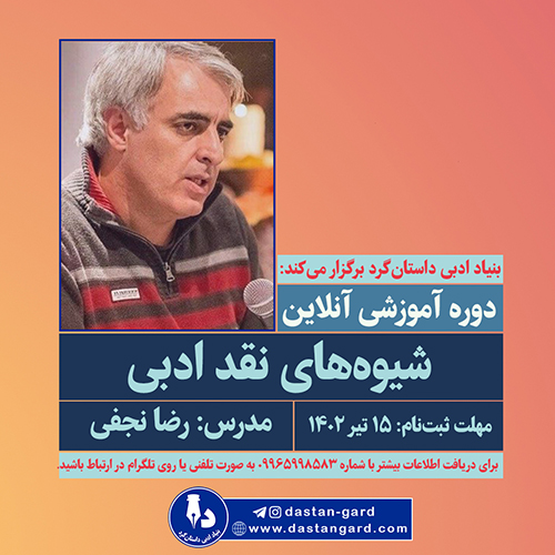 شیوه های نقد ادبی رضا نجفی