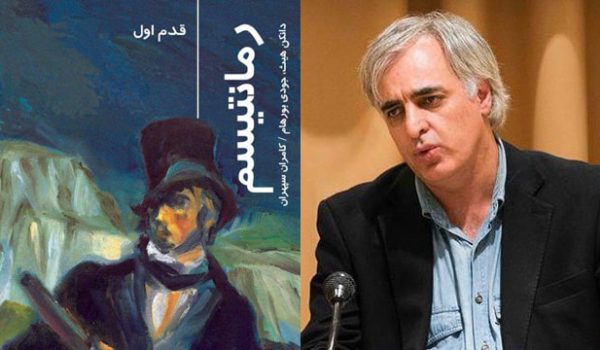 رضا نجفی-نقد رمانتیسیسم