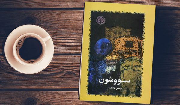 رمان سووشون