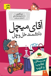 ترجمه مرا به فضای خوشایند نوجوانان میبرد! 8 کتاب آقای میچل