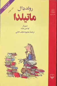 ترجمه مرا به فضای خوشایند نوجوانان میبرد! 6 کتاب ماتیلدا-رولددال