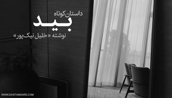 داستان بید از خلیل نیک پور