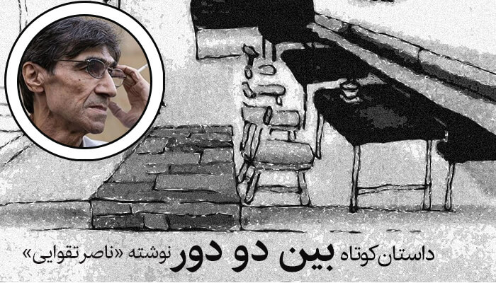 داستان کوتاه «بین دو دور» 1 داستان بین دو دور ناصر تقوایی