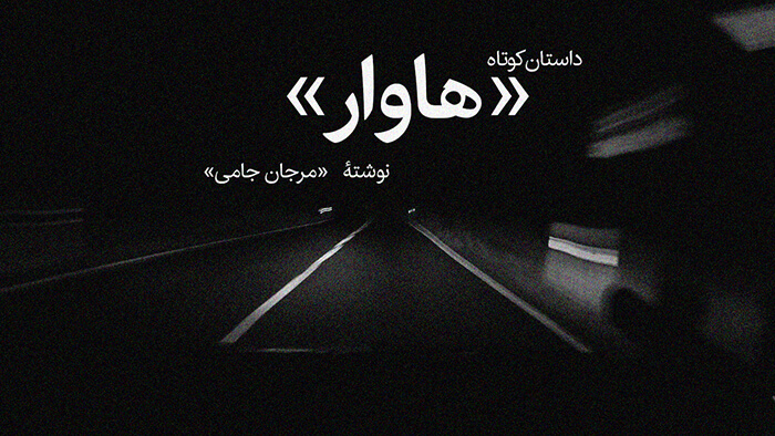 داستان هاوار از مرجان جامی