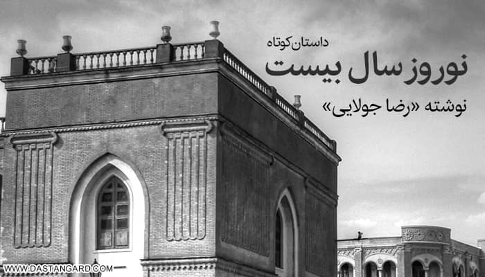 داستان کوتاه نوروز سال بیست رضا جولایی