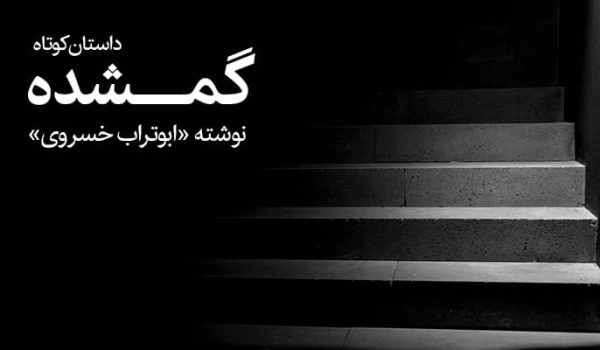داستان کوتاه «گمشده» 1 داستان کوتاه گمشده نوشته ابوتراب خسروی