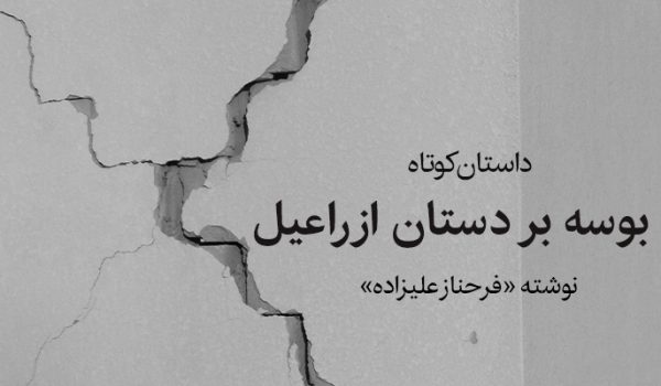 داستان بوسه بر دستان ازراعیل