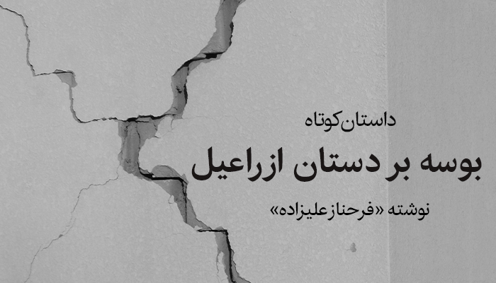 داستان بوسه بر دستان ازراعیل