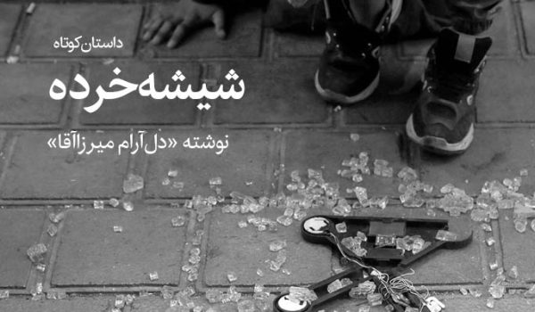 داستان شیشه خرده