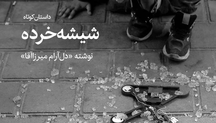 داستان شیشه خرده