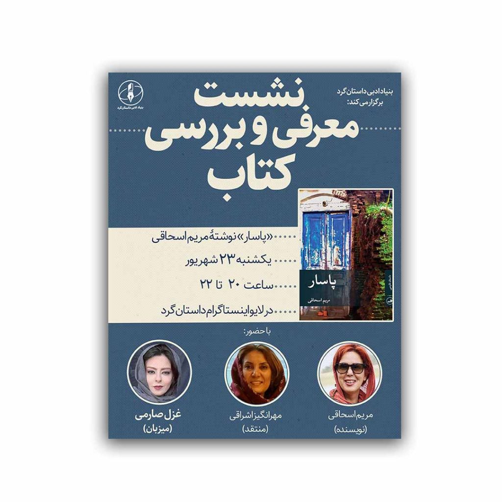 نقد کتاب پاسار مریم اسحاقی