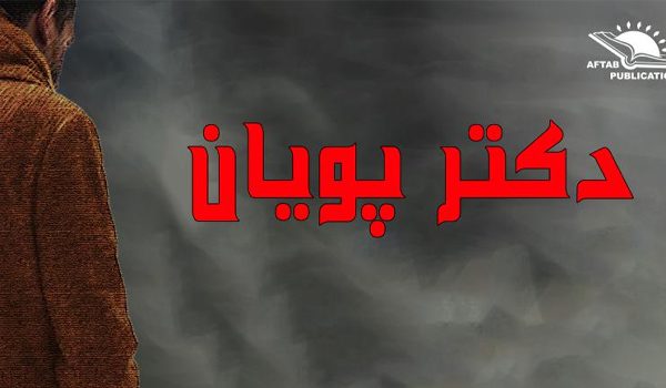نگاهی به رمان دکترپویان