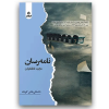 نامه رسان - مجید لطفعلیان