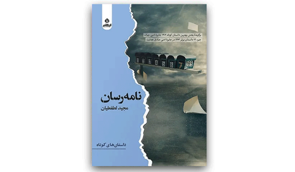 نامه رسان - مجید لطفعلیان