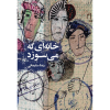 رمان خانه ای که می سوزد رعنا سلیمانی